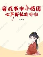 《穿成书中小奶团，心声都被偷听啦》小说封面