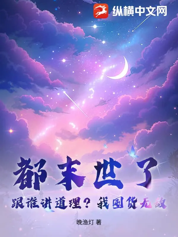 《都末世了，跟谁讲道理？我囤货无敌！》小说封面