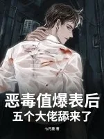 《恶毒值爆表后，五个大佬舔来了》小说封面