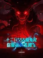 《十二只SSS级鬼宠,你管这叫差班生》小说封面