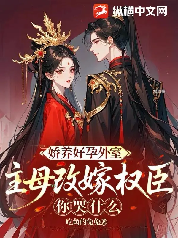 《娇养好孕外室？主母改嫁权臣你哭什么》小说封面
