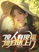 《傻人有傻福，媳妇送上门》小说封面