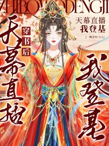 《穿书后天幕直播我登基》小说封面