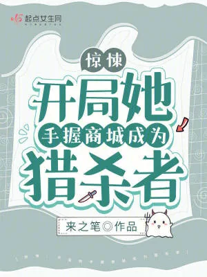 《惊悚：开局她手握商城成为猎杀者》小说封面
