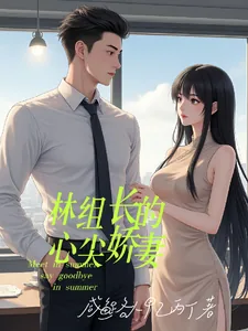 《林组长的心尖娇妻》小说封面