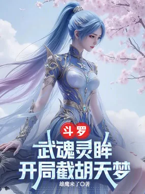 《斗罗:武魂灵眸,开局截胡天梦》小说封面