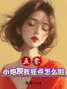 《五零：小炮灰我狂点怎么啦？》小说封面