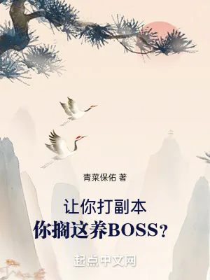 《让你打副本,你搁这养BOSS?》小说封面
