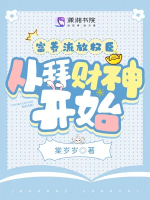 《富养流放权臣，从拜财神开始》小说封面