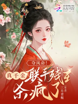 《夺凤命！真千金联手残王杀疯了》小说封面