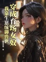 《穿成育场女奴,我靠生崽统御兽世》小说封面