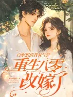 《白眼狼拔我氧气管，重生八零改嫁了》小说封面