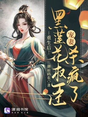 《重生后,黑莲花权臣宠妻杀疯了》小说封面