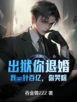《出狱你退婚，我一针百亿，你哭啥？》小说封面