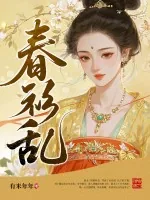 《春衫乱》小说封面