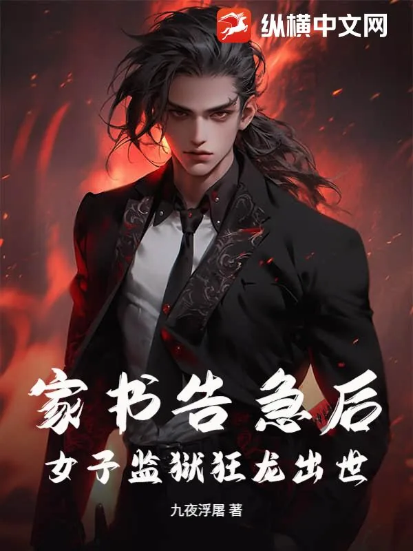 《家书告急后，女子监狱狂龙出世！》小说封面
