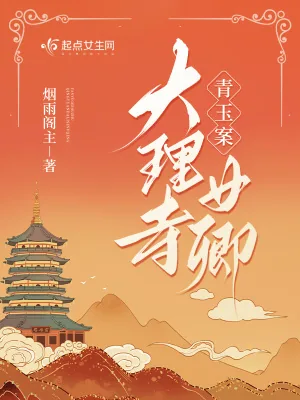 《青玉案：大理寺女卿》小说封面