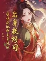 《出身教坊司,诱哄疯批帝王夺凤位》小说封面