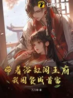 《带着浴缸闯王府,我囤货成首富》小说封面