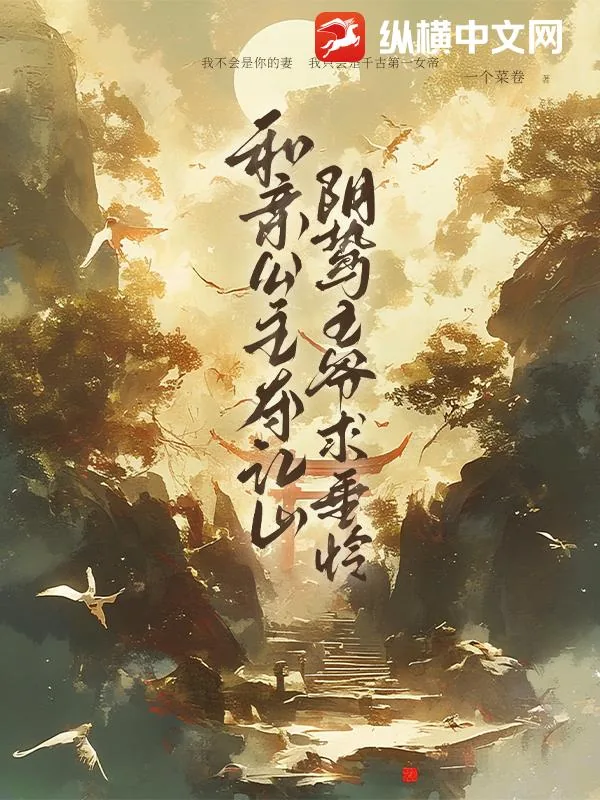 《和亲公主夺江山，阴鸷王爷求垂怜》小说封面