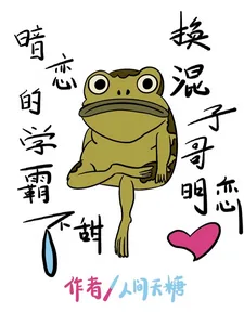 《暗恋的学霸不甜，换混子哥明恋》小说封面