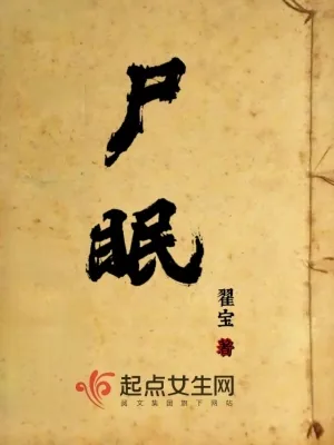 《尸眠》小说封面