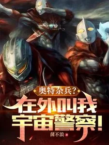 《奥特杂兵？在外叫我宇宙警察！》小说封面