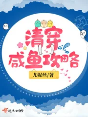 《清穿咸鱼攻略》小说封面