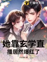 《她靠玄学直播居然爆红了！》小说封面