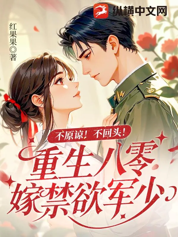 《不原谅!不回头!重生八零嫁禁欲军少》小说封面