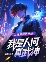 《从爆肝箭术开始，我是人间真武神》小说封面