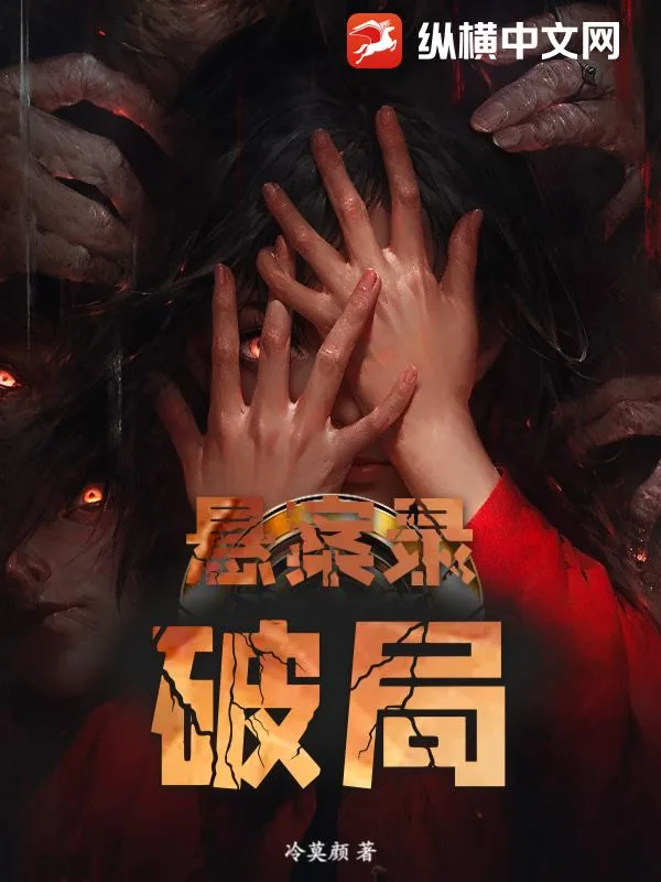 《悬案录：破局》小说封面