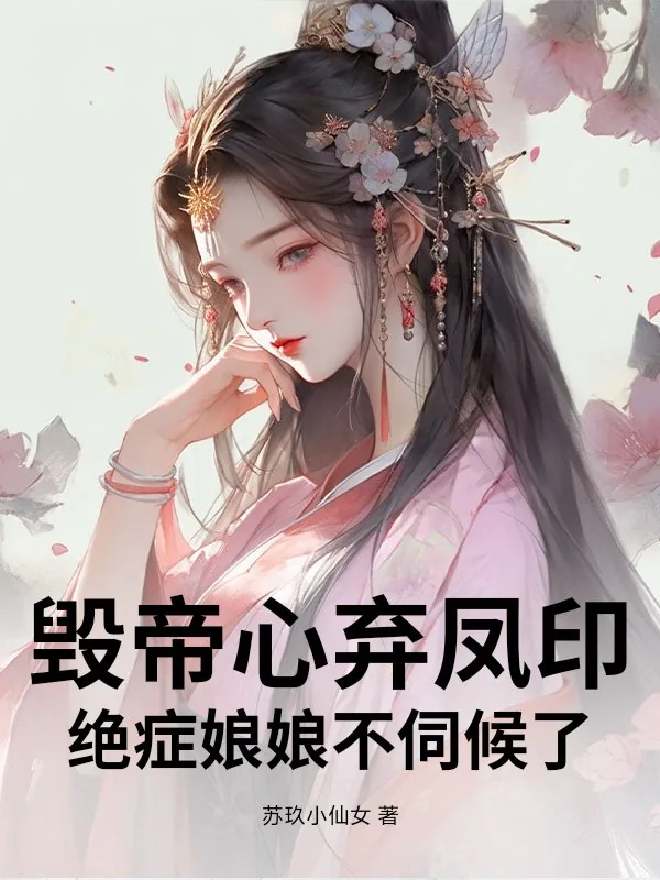 《毁帝心弃凤印，绝症娘娘不伺候了》小说封面