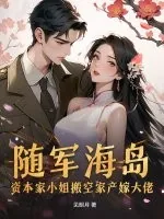 《随军海岛!资本家小姐搬空家产嫁大佬》小说封面