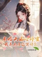 《未婚夫偏心外室？我养太子你哭什么》小说封面