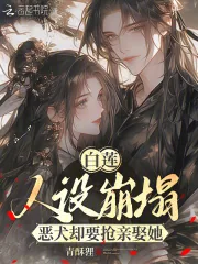 《白莲人设崩塌，恶犬却要抢亲娶她》小说封面