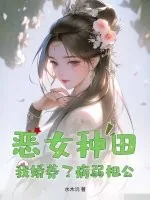 《恶女种田，我娇养了病弱相公》小说封面