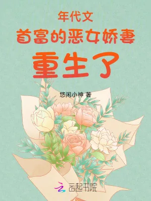 《年代文首富的恶女娇妻重生了》小说封面