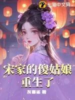 《宋家的傻姑娘重生了》小说封面