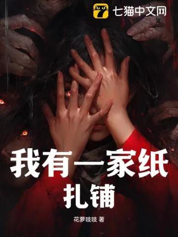 《我有一家纸扎铺》小说封面