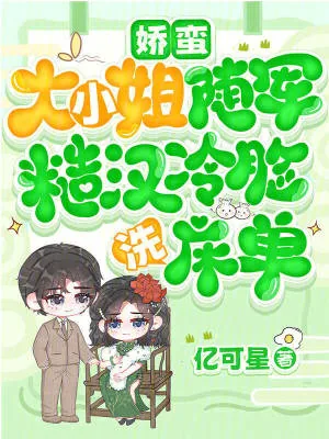 《娇蛮大小姐随军,糙汉冷脸洗床单》小说封面