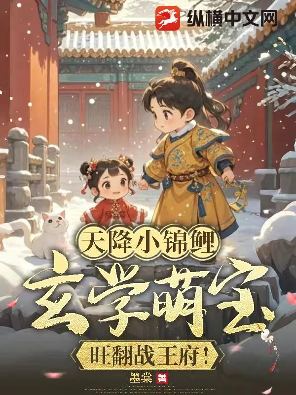 《天降小锦鲤,玄学萌宝旺翻战王府!》小说封面