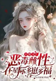 《六男主?恶毒雌性在星际多崽多福》小说封面
