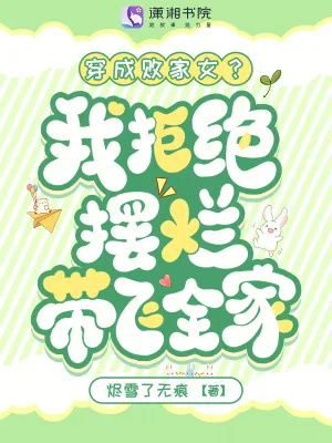 《穿成败家女?我拒绝摆烂带飞全家》小说封面