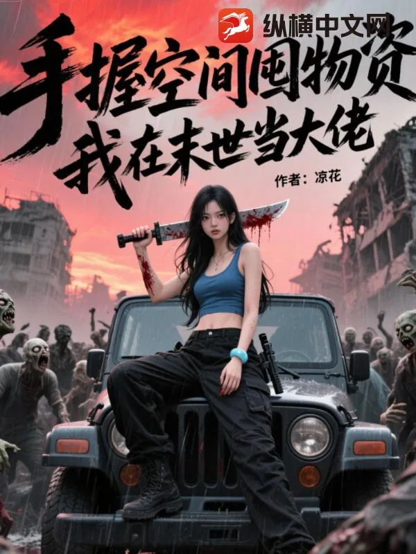 《手握空间囤物资，我在末世当大佬》小说封面