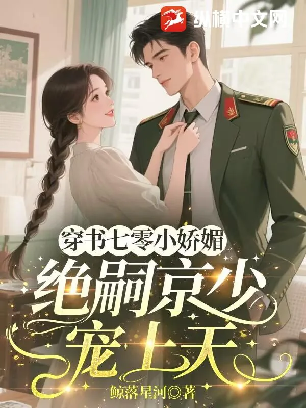 《穿书七零小娇媚,绝嗣京少宠上天》小说封面