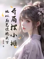 《开局摆小摊，她以厨艺惊艳天下》小说封面