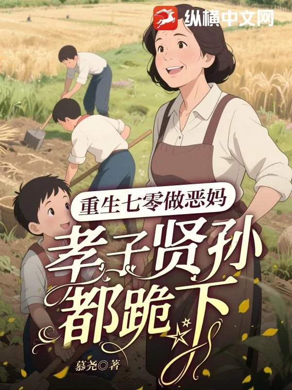《重生七零做恶妈，孝子贤孙都跪下！》小说封面