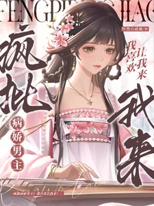 《疯批病娇男主?我喜欢让我来!》小说封面