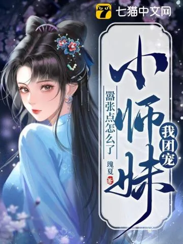 《我团宠小师妹，嚣张点怎么了》小说封面